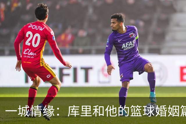 一城情缘：库里和他的篮球婚姻篇