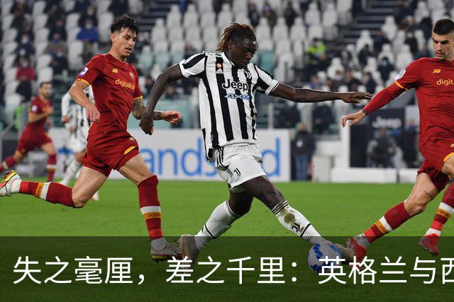 失之毫厘，差之千里：英格兰与西班牙的悬疑剧