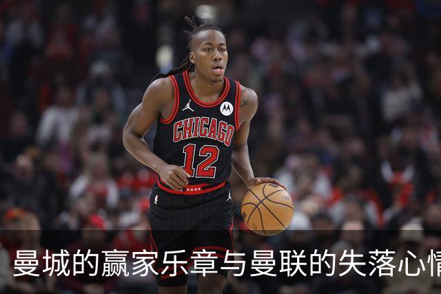 曼城的赢家乐章与曼联的失落心情
