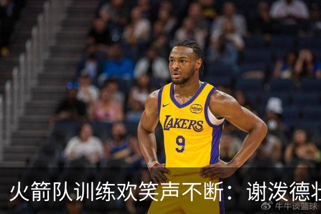 火箭队训练欢笑声不断：谢泼德壮如牛，新秀吸睛！