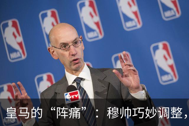 皇马的“阵痛”：穆帅巧妙调整，谁来坐冷板凳？