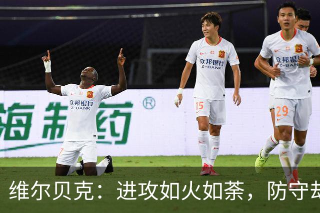 维尔贝克：进攻如火如荼，防守却像忘了穿衣服的短腿蟹