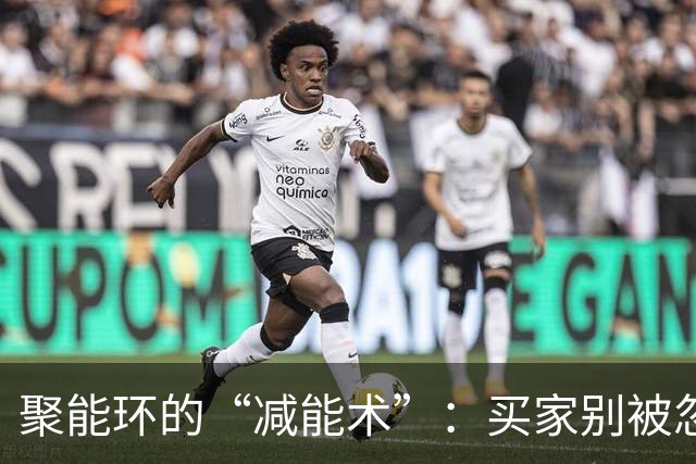 聚能环的“减能术”：买家别被忽悠，命可比钱重要！
