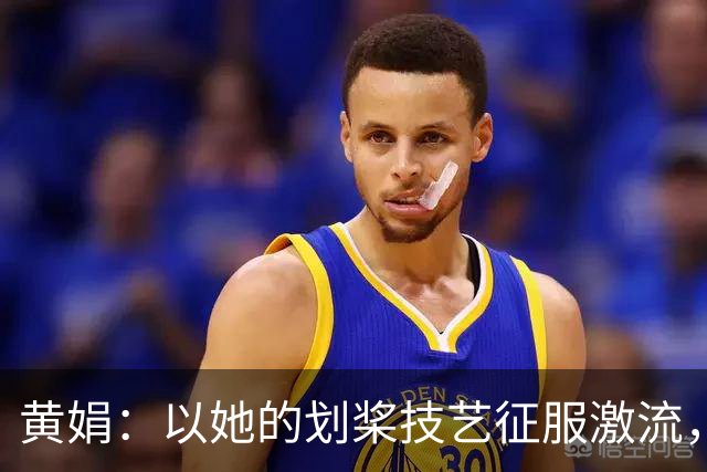 黄娟：以她的划桨技艺征服激流，金牌到手！