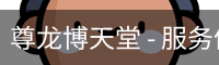 尊龙博天堂 - 服务体系 - 官方服务体系